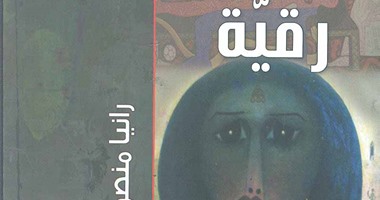 قصور الثقافة تصدر ديوان "رقيَّة" لرانيا منصور