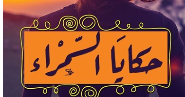 "معايدة" قصة قصيرة لـ"سارة درويش" من مجموعة "حكايا السمراء"