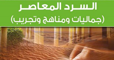 "السرد المعاصر" لأحمد فؤاد محاولة لاكتشاف جمال النص السردى 