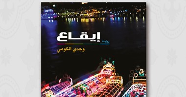 6 فبراير.. وجدى الكومى يوقع روايته "إيقاع" فى جناح الشروق بمعرض الكتاب