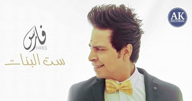 ننشر كلمات أغنية ست البنات للمطرب فارس بعد 7 سنين من غنائه "بنت بلادى"
