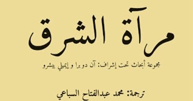 كتاب "مرآة الشرق" يسلط الضوء على سقوط الأندلس فى الأدب الأوروبى