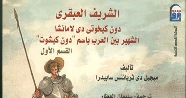 القومى للترجمة يصدر "الشريف العبقرى دون كيخوتى"