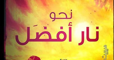 "نحو نار أفضل" لـ"أحمد خلف" عن ميريت فى معرض الكتاب