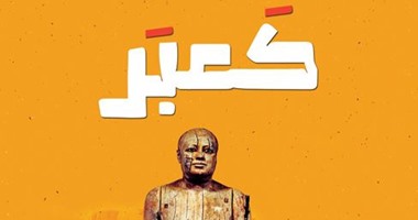 "كعبر" رواية عن دار أطلس لـ"إيناس الشافعى"