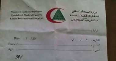 تقارير طبية على بياض بختم مستشفى شرم الشيخ الدولى