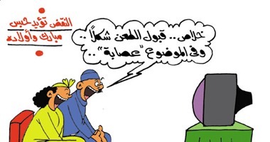 عصابة مبارك وأولاده فى كاريكاتير "اليوم السابع"