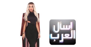 بدء عرض برنامج "اسأل العرب" لمايا دياب 18 يناير الحالى