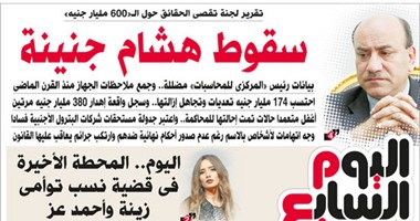 "اليوم السابع": سقوط هشام جنينة