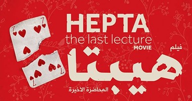 بالصور.. 13 نجما بقيادة المخرج هادى الباجورى فى "هيبتا.. المحاضرة الأخيرة"