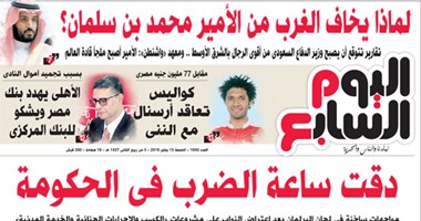 "اليوم السابع": دقت ساعة الضرب فى الحكومة