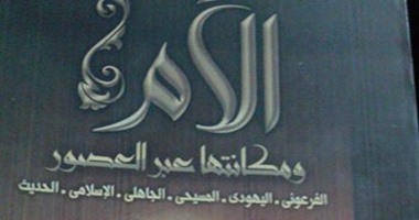 "الأم ومكانتها عبر العصور" كتاب جديد للكاتب سمير صبرى