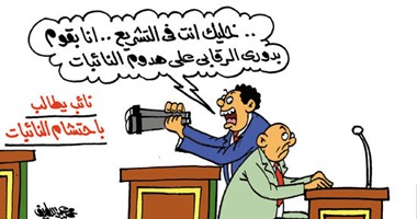 البرلمان بين سن التشريعات والرقابة على النائبات فى كاريكاتير "اليوم السابع"