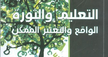 هيئة الكتاب تصدر "التعليم والثورة والواقع" لـ"إلهام عبد الحميد"