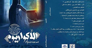 "الأكواريوم" مجموعة قصصية جديدة عن دار الياسمين