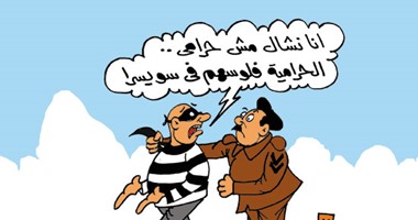 الأموال المهربة لسويسرا فى كاريكاتير "اليوم السابع"