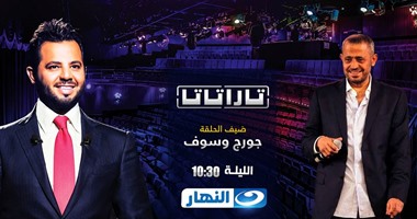 جورج وسوف فى "تاراتاتا" الليلة