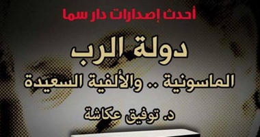 دار سما تصدر "دولة الرب" لـ"توفيق عكاشة"