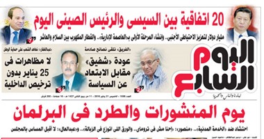 "اليوم السابع": 20 اتفاقية بين السيسي والرئيس الصينى