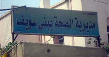 تدريب 20 طبيبا بصحة بنى سويف على تنظيم الأسرة