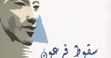 مسرحية "سقوط فرعون" عن هيئة قصور الثقافة لـ"ألفريد فرج"