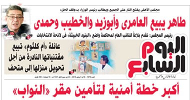 "اليوم السابع": أكبر خطة أمنية لتأمين مقر "النواب"
