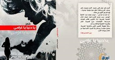 صدور ديوان "يا دنيا يا غرامى" عن دار أوراق