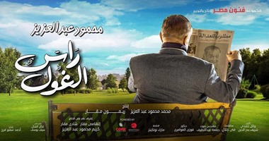 محمود عبد العزيز ينتقل بـ"رأس الغول" لكورنيش المعادى