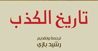 قرأت لك.. كتاب تاريخ الكذب.. جاك دريدا يميز بين مفهوم الكذب وتاريخه