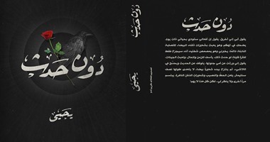 أحمد يحيى يوقِّع "دون حدث" الخميس 4 فبراير فى معرض الكتاب