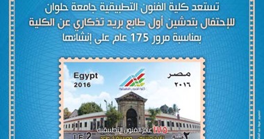 إصدار طابع بريد تذكارى بمناسبة مرور 175 عاما على إنشاء كلية الفنون التطبيقية.. الخميس