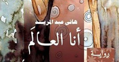 صدور رواية "أنا العالم" لهانى عبد المريد عن "الكتب خان"