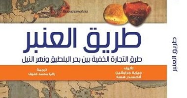"مجموعة النيل" تصدر الطبعة العربية لـ"طريق العنبر"