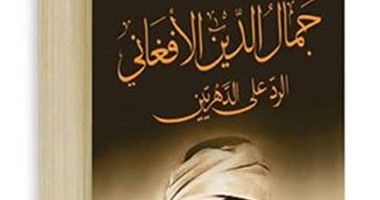 دار إبداع تصدر كتابًا لـ"جمال الدين الأفغانى" إحياء للتراث