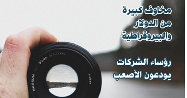 صدور أول تقرير مصرى يقيس ثقة 200 رئيس شركة فى الاستثمار المحلى