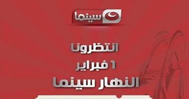 "تذكرة سينما" شعار قناة "النهار سينما"