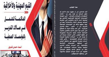 "القيم المهنية للصحافة" فى كتاب جديد لـ"أسماء قنديل"
