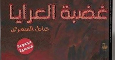 دار شهر زاد تصدر "غضبة العرايا" لعادل السمرى
