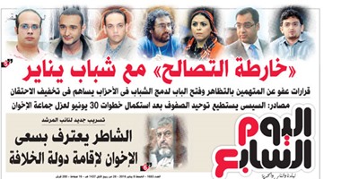 "اليوم السابع": خارطة التصالح مع شباب يناير
