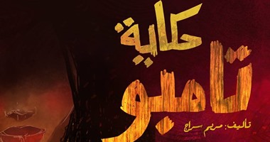 مصر فى عيون بنت أفريقية برواية "حكاية تامبو" لـ"مريم سراج"