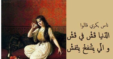 الرسائل الموجهة أصلها شعبى.. 12 مثلا شعبيا لخصوا ما فى قلوب النساء