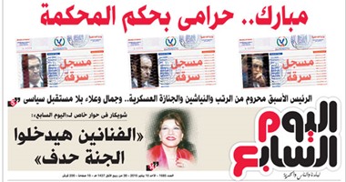 "اليوم السابع": مبارك.. حرامى بحكم المحكمة