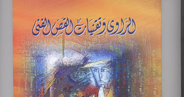 "الراوى" كتاب جديد لدراسة النص الروائى المصرى