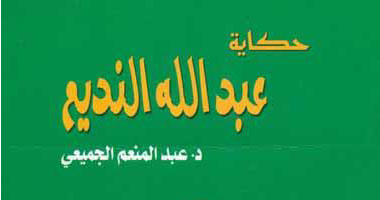"حكاية عبدالله النديم" كتاب جديد عن الثورة العرابية