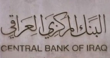 العراق يتسلم نحو 8 مليارات دولار متبقية فى صندوق تعويضات الكويت