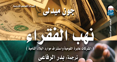 "نهب الفقراء".. كتاب يفضح عمل الشركات عابرة القومية فى العالم النامى