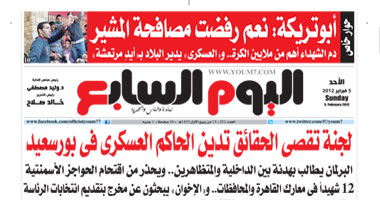 اليوم السابع: لجنة تقصى الحقائق تدين الحاكم العسكرى بأحداث بورسعيد