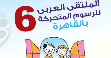 انطلاق فعاليات الدورة السادسة لملتقى الرسوم المتحركة