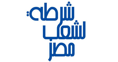 مبادرة "شرطة لشعب مصر" تقترح أفكارا لإعادة بناء الشرطة