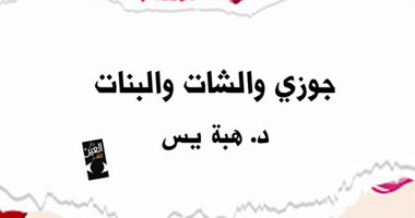 دار العين تحتفل بتوقيع كتاب "جوزى والشات والبنات"